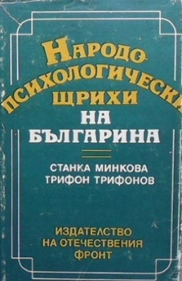 Народопсихологически щрихи на българина - Станка Минкова