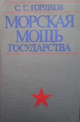 Морская мощь государства