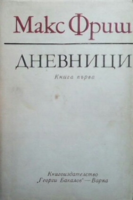 Дневници. Книга 1