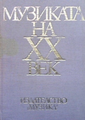 Музиката на XX век. Част 1 - Колектив