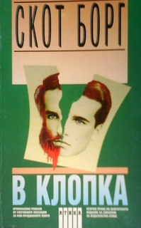 В клопка