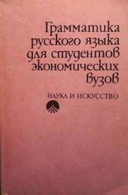 Грамматика русского языка для студентов экономических вузов