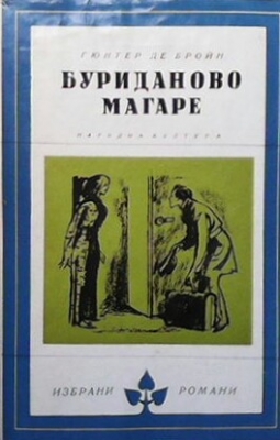 Буриданово магаре - Гюнтер де Бройн