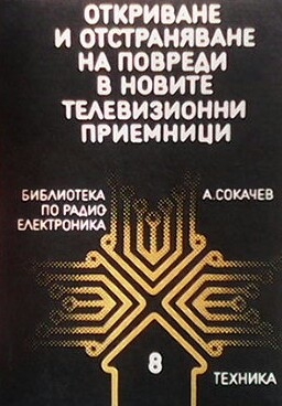 Откриване и отстраняване на повреди в новите телевизионни приемници