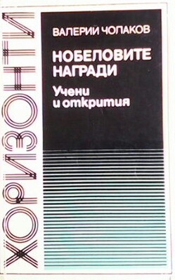 Нобеловите награди. Учени и открития 1901-1984