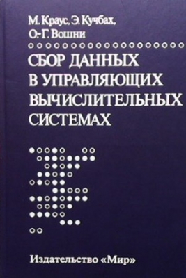 Сбор данных в управляющих вычислительных системах