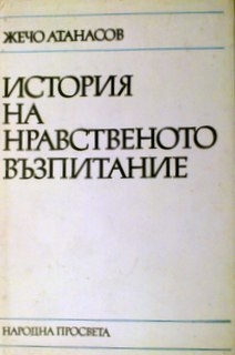 История на нравственото възпитание