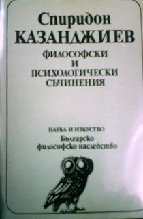 Философски и психологически съчинения