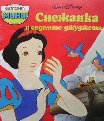 Снежанка и седемте джуджета