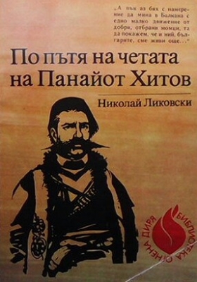 По пътя на четата на Панайот Хитов