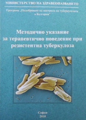 Методическо указание за терапевтично поведение при резистентна туберкулоза