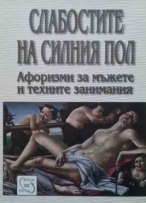 Слабостите на силния пол - Константин Душенко