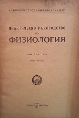 Практическо ръководство по физиология