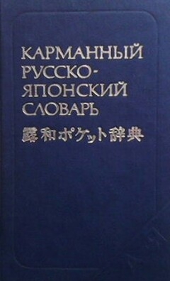 Карманный русско-японский словарь