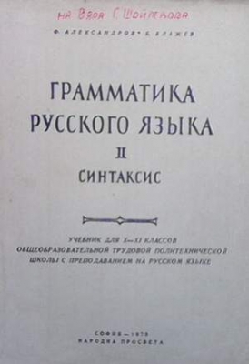 Грамматика русского языка. Часть 2: Синтаксис - Колектив