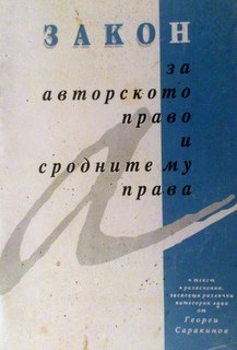 Закон за авторското право и сродните му права