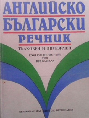 Английско-български речник