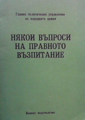 Някои въпроси на правното възпитание