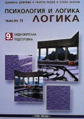 Психология и логика за 9. клас. Част 2: Логика