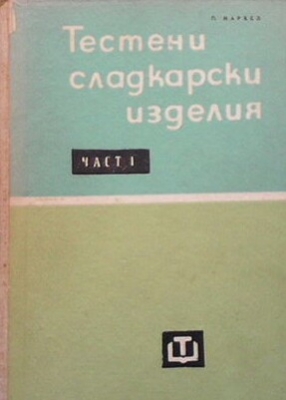 Тестени сладкарски изделия. Част 1: Производство на пасти, торти, кексове, източни и диетични изделия