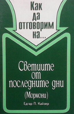 Как да отговорим на... Светиите от последните дни (мормони)