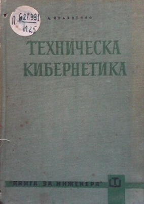 Техническа кибернетика