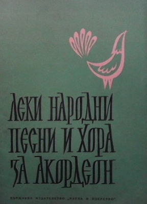 Леки народни песни и хора за акордеон. Свитък 3