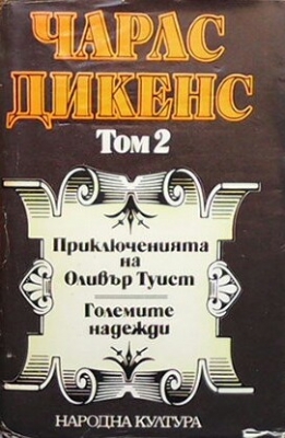 Избрани творби в пет тома. Том 2: Приключенията на Оливър Туист. Големите надежди