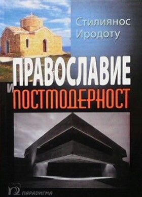 Православие и постмодерност