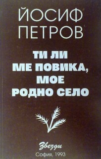 Ти ли ме повика,мое родно село