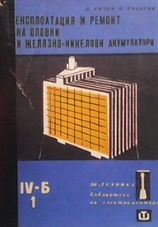 Експлоатация и ремонт на оловни и желязно-никелови акумулатори