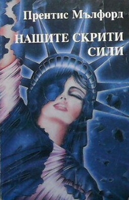 Нашите скрити сили