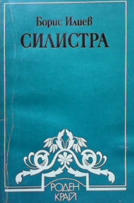 Силистра