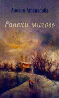 Ранени мигове