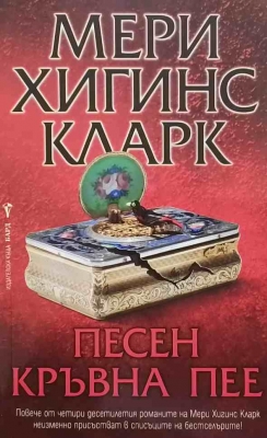 Песен кръвна пее - Мери Хигинс Кларк