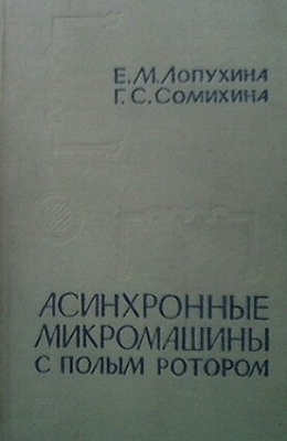 Асинхронные микромашины с полым ротором