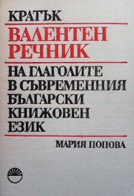 Кратък валентен речник на глаголите в съвременния български книжовен език