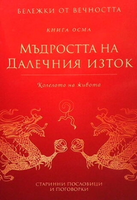 Бележки от вечността. Книга 8: Мъдростта на далечният изток - Сборник