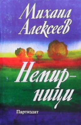 Немирници