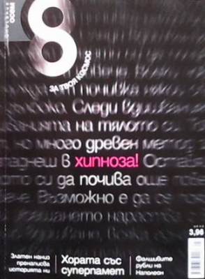 Списание осем. Бр. 17 / май 2010 - Колектив