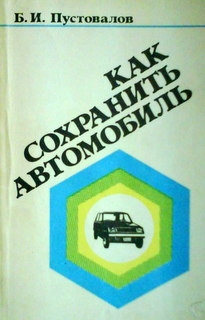 Как сохранить автомобиль