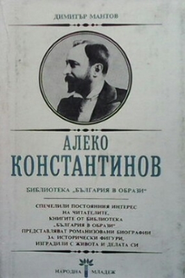 Алеко Константинов