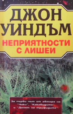 Неприятности с лишеи - Джон Уиндъм