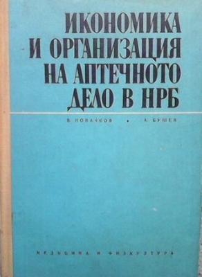 Икономика и организация на аптечното дело в НРБ