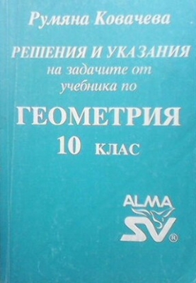 Геометрия 10. клас