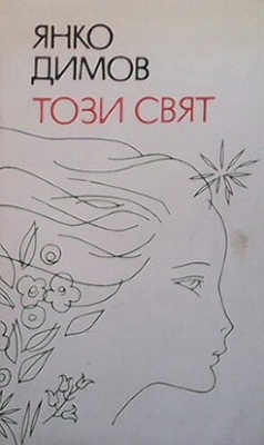 Този свят