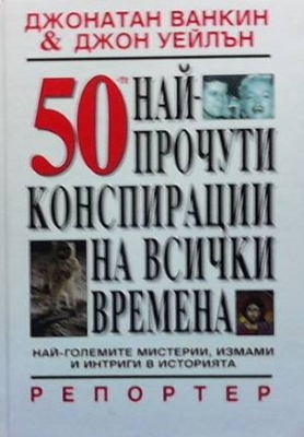 50-те най-прочути конспирации на всички времена - Джонатан Ванкин