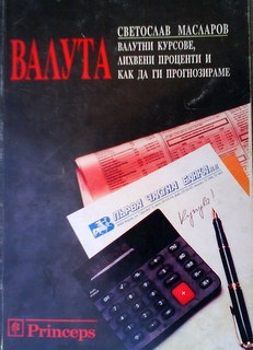 Валута. Валутни курсове, лихвени проценти и как да ги прогнозираме