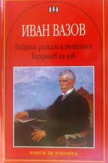 Избрани разкази и пътеписи. Кардашев на лов