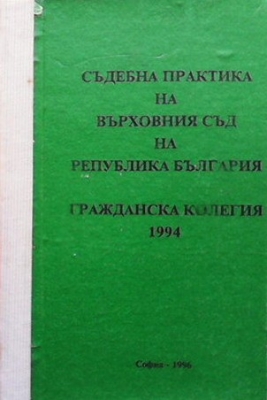 Съдебна практика на Върховния съд на Република България